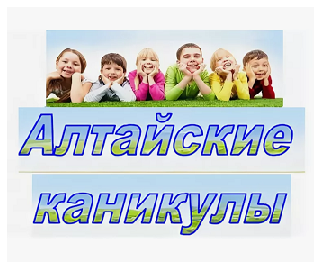региональный ресурс «Алтайские каникулы» 